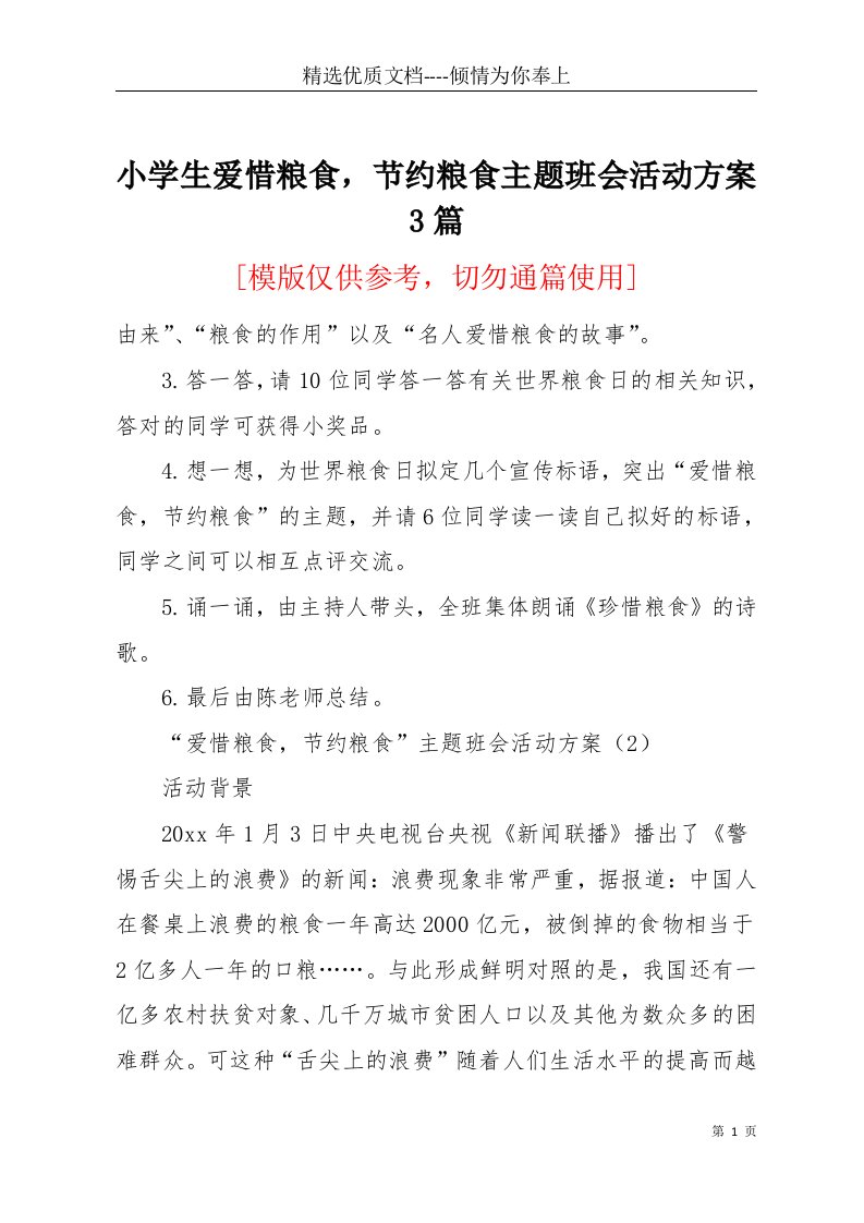 小学生爱惜粮食，节约粮食主题班会活动方案3篇(共4页)