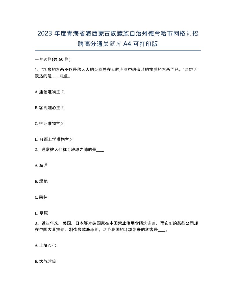 2023年度青海省海西蒙古族藏族自治州德令哈市网格员招聘高分通关题库A4可打印版