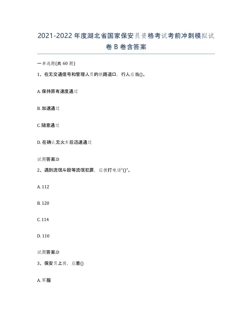 2021-2022年度湖北省国家保安员资格考试考前冲刺模拟试卷B卷含答案