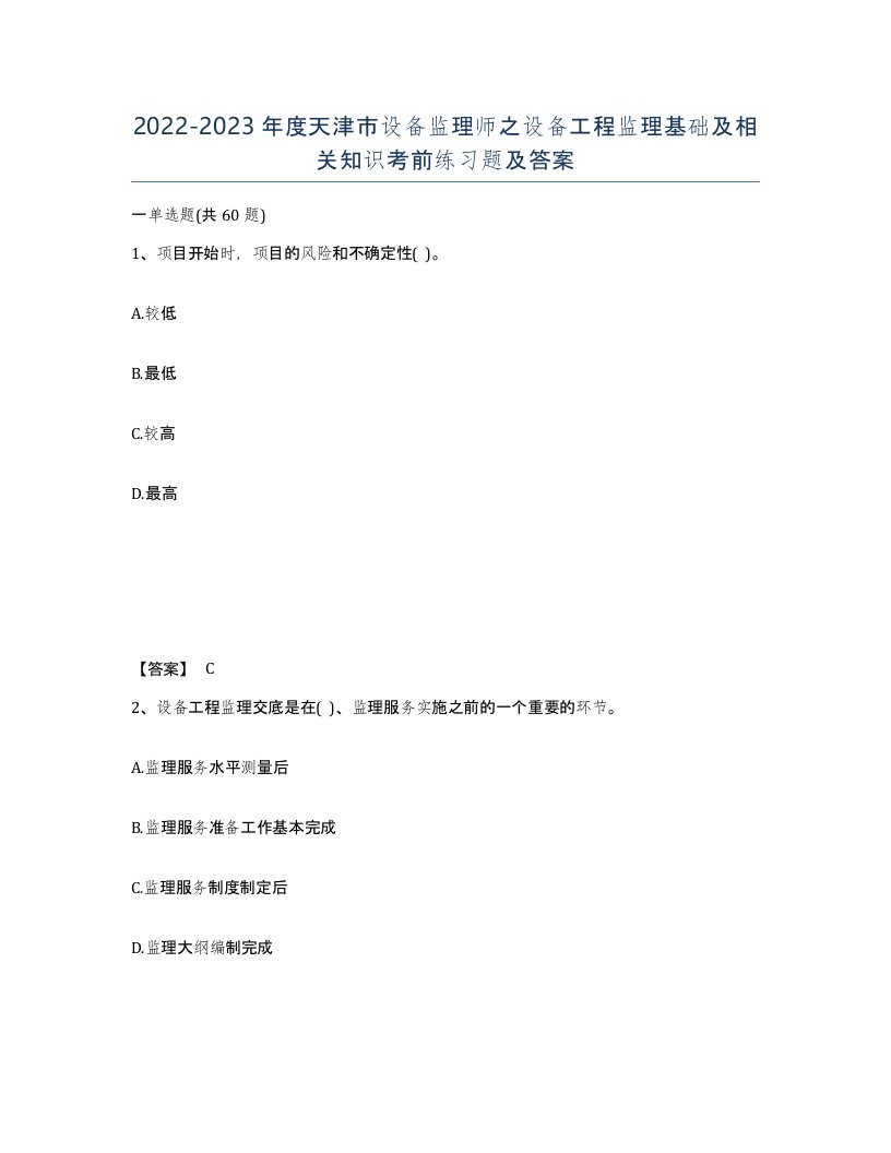 2022-2023年度天津市设备监理师之设备工程监理基础及相关知识考前练习题及答案