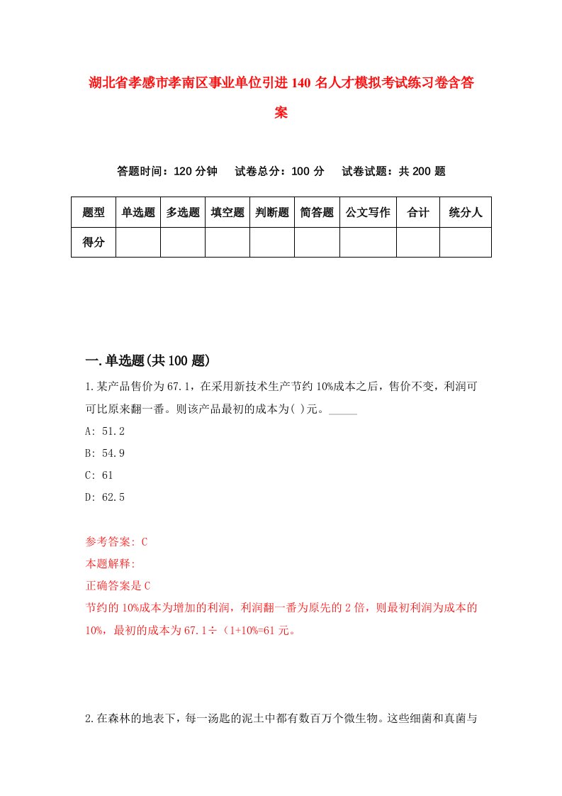 湖北省孝感市孝南区事业单位引进140名人才模拟考试练习卷含答案第4期