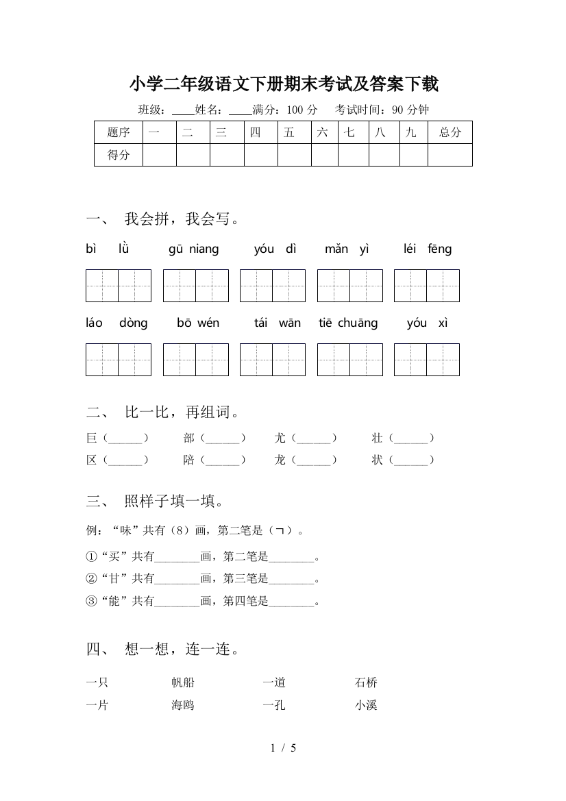 小学二年级语文下册期末考试及答案下载