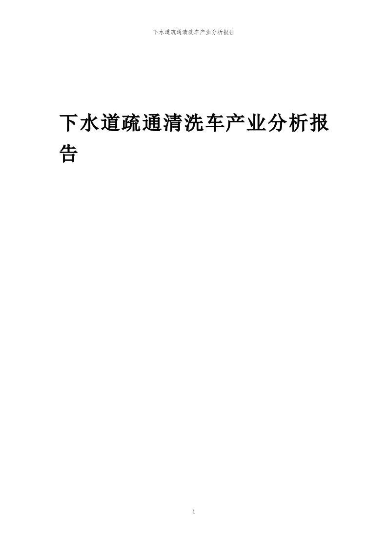 年度下水道疏通清洗车产业分析报告