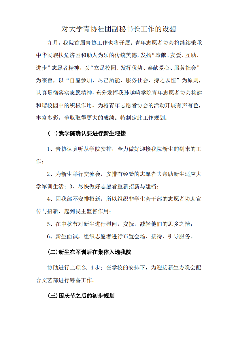 对大学青协社团副秘书长工作的设想