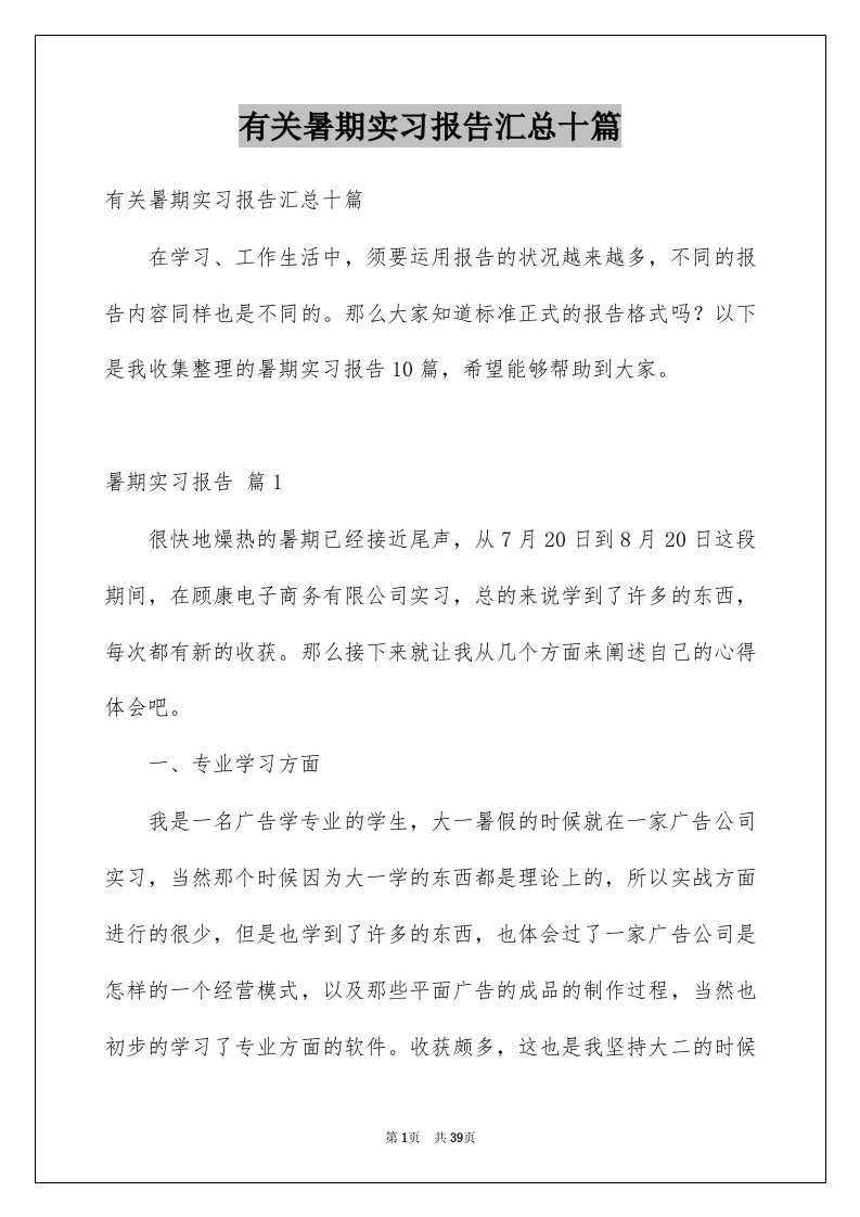 有关暑期实习报告汇总十篇