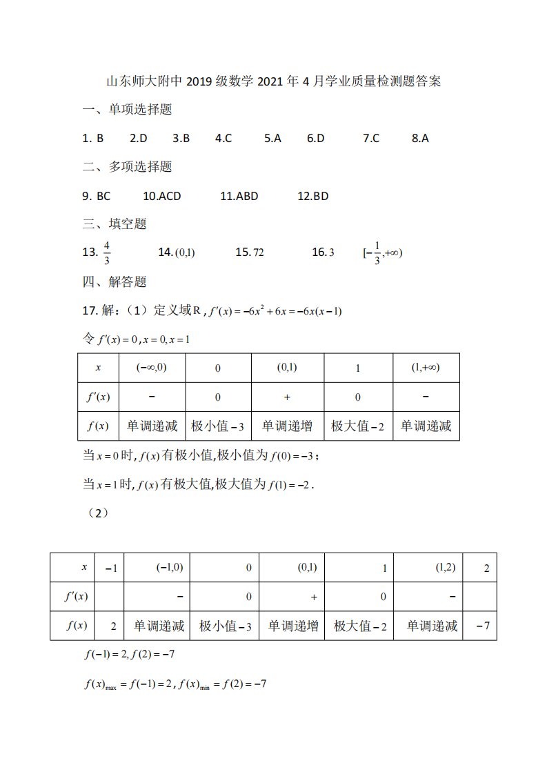 山东省山东师范大学附属中学2020-2021学年高二数学4月学分认定考试试题（PDF）答案