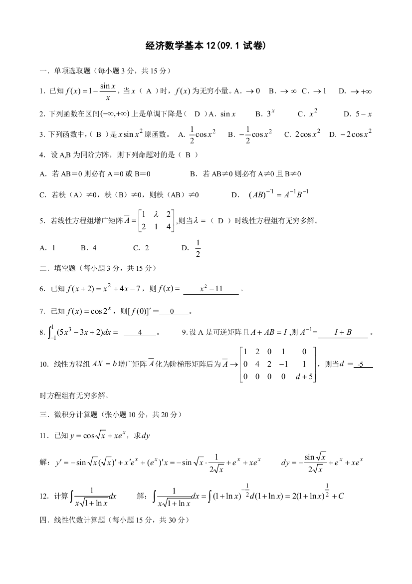 2021年经济数学基础试卷与答案