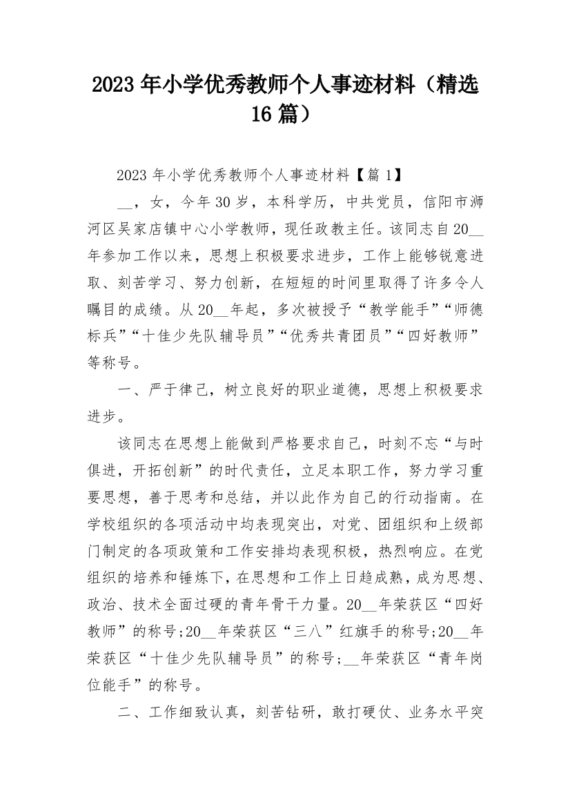 2023年小学优秀教师个人事迹材料（精选16篇）