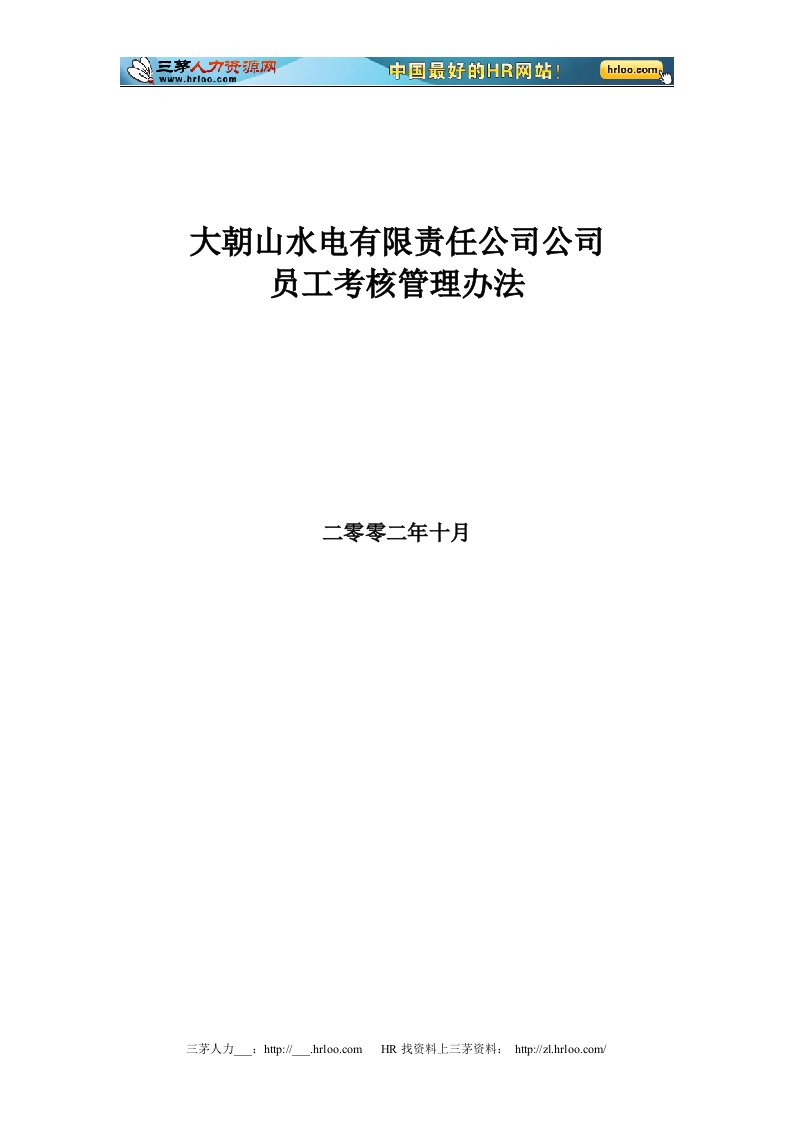 某水电有限责任公司员工考核管理办法