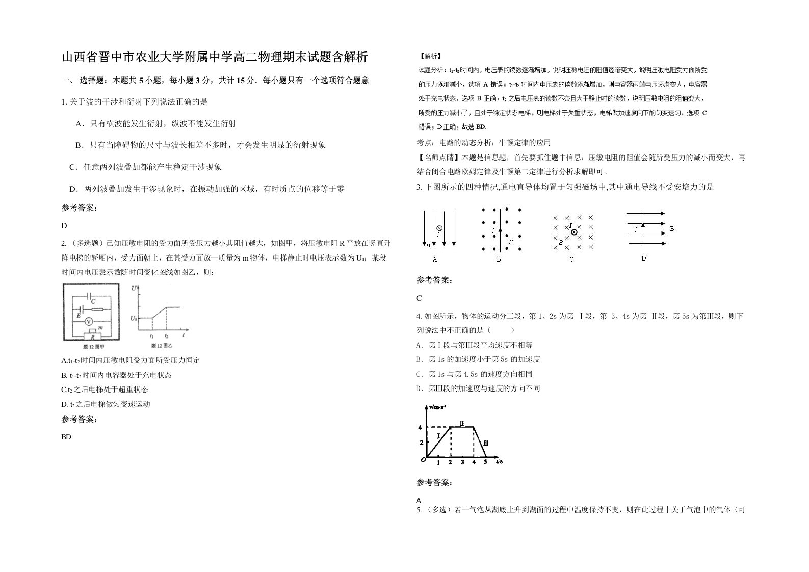 山西省晋中市农业大学附属中学高二物理期末试题含解析