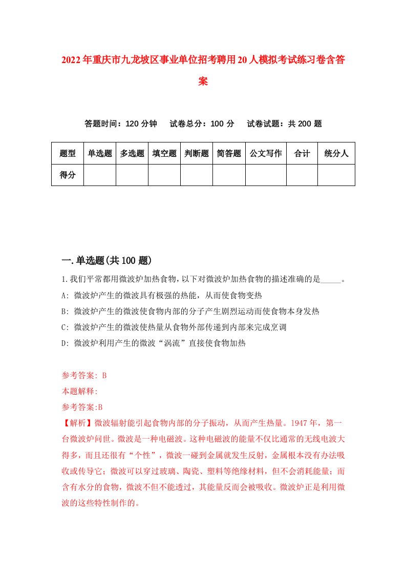 2022年重庆市九龙坡区事业单位招考聘用20人模拟考试练习卷含答案第0卷