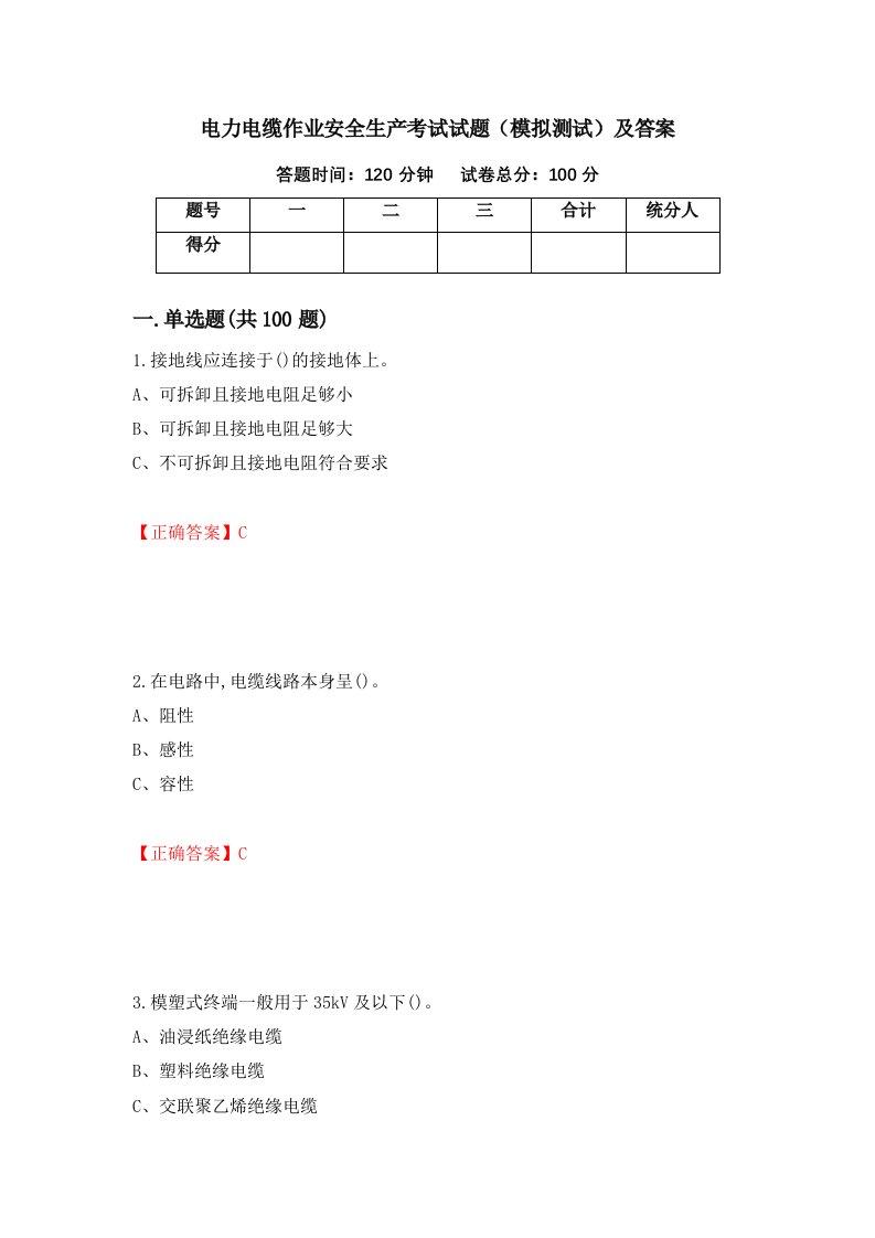 电力电缆作业安全生产考试试题模拟测试及答案35