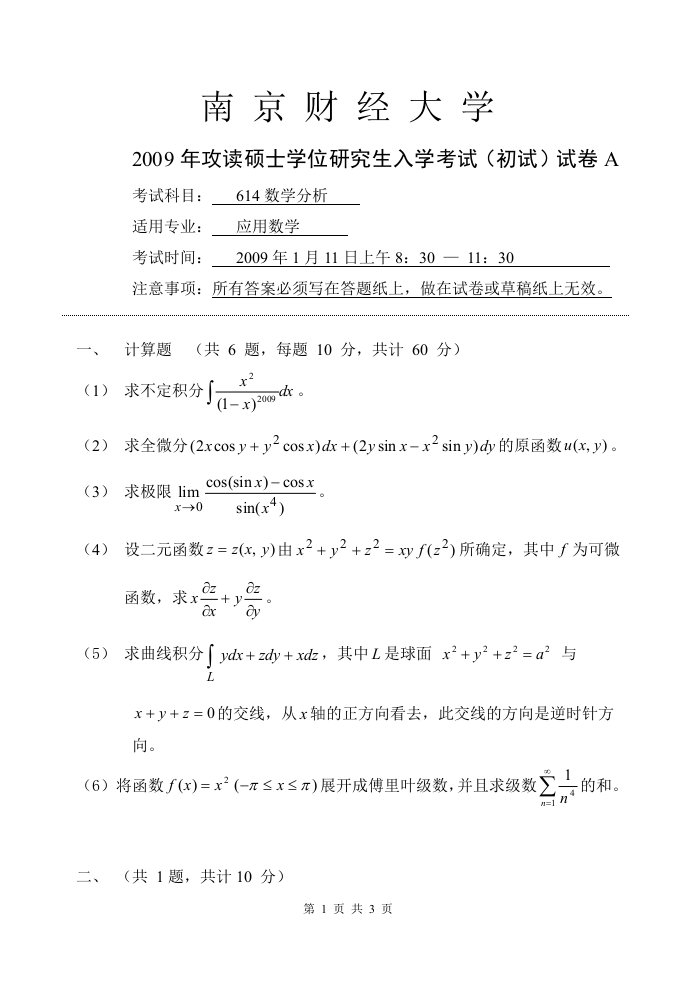 《09南京财经大学数学分析考研试题》.doc