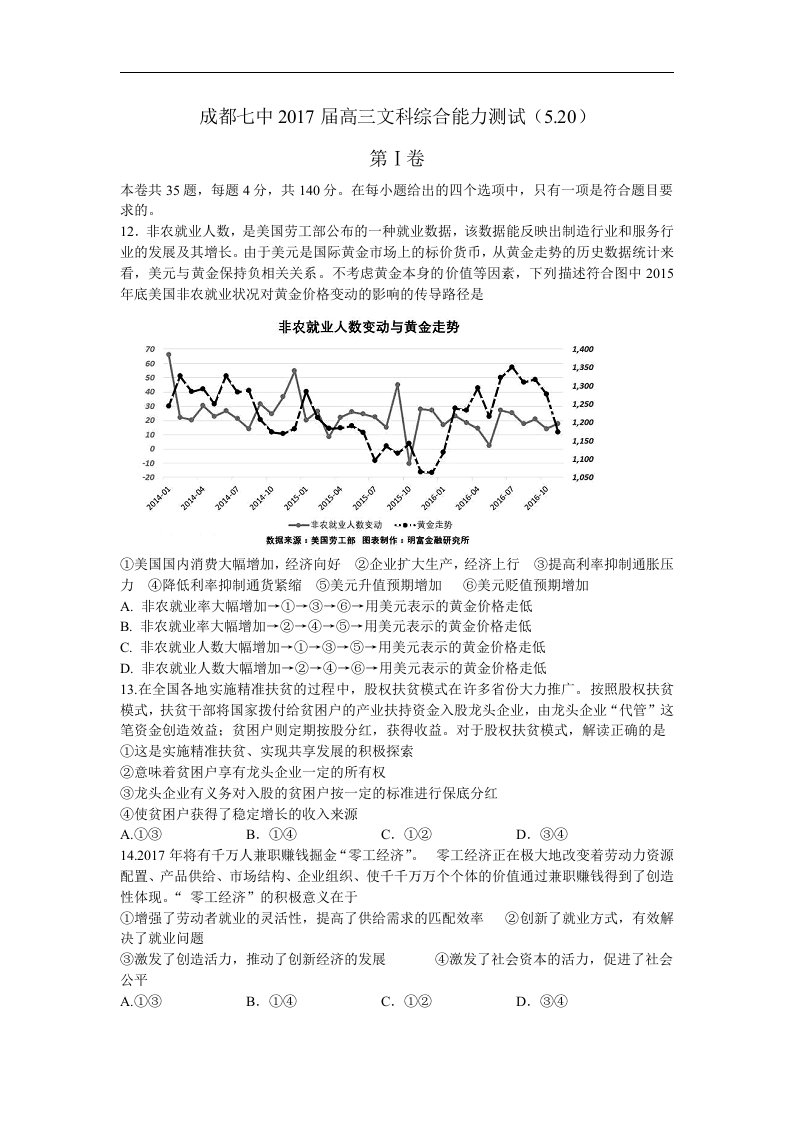 四川省成都市第七中学2017届高三5月测试文综政治试题Word版含答案