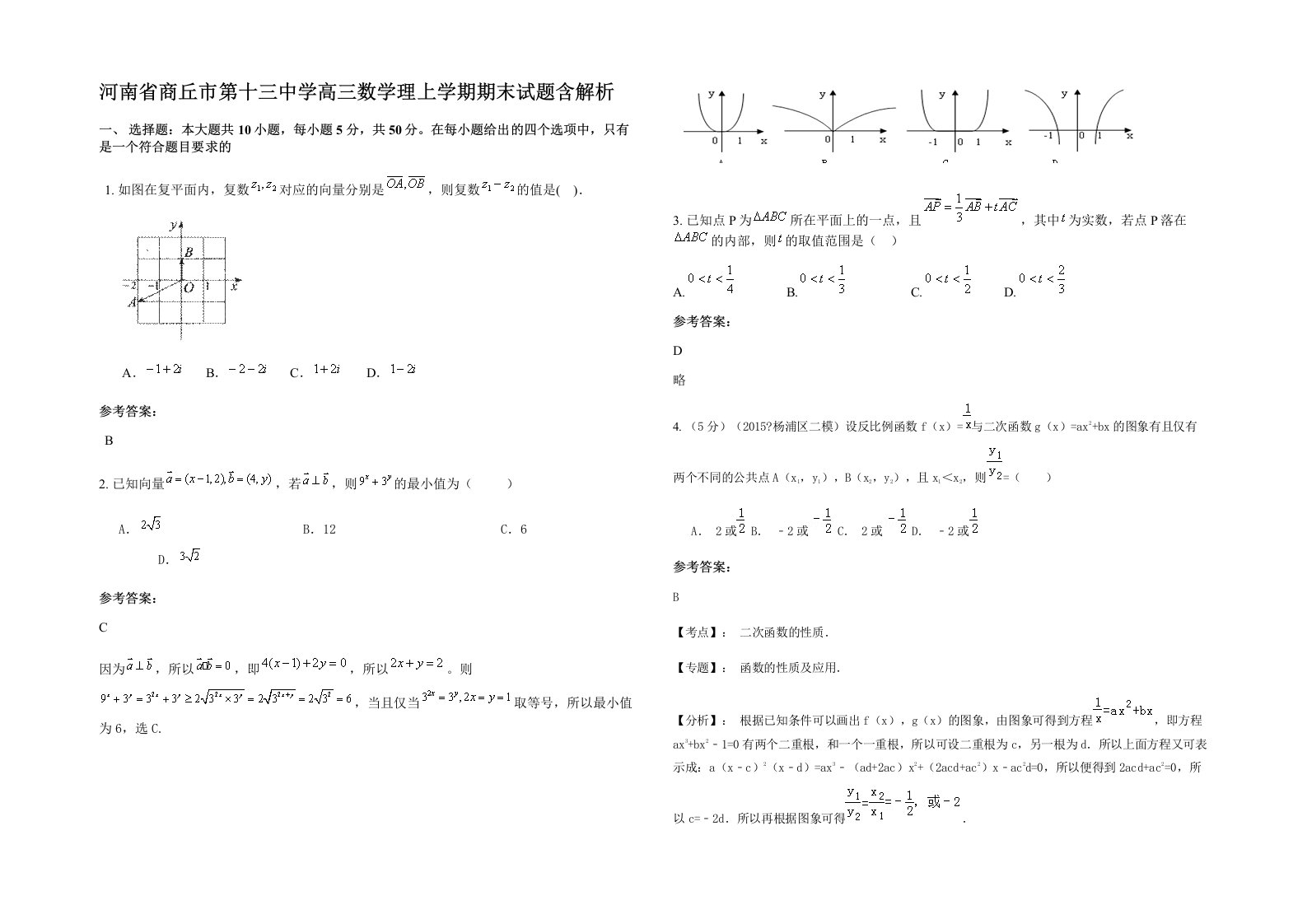 河南省商丘市第十三中学高三数学理上学期期末试题含解析