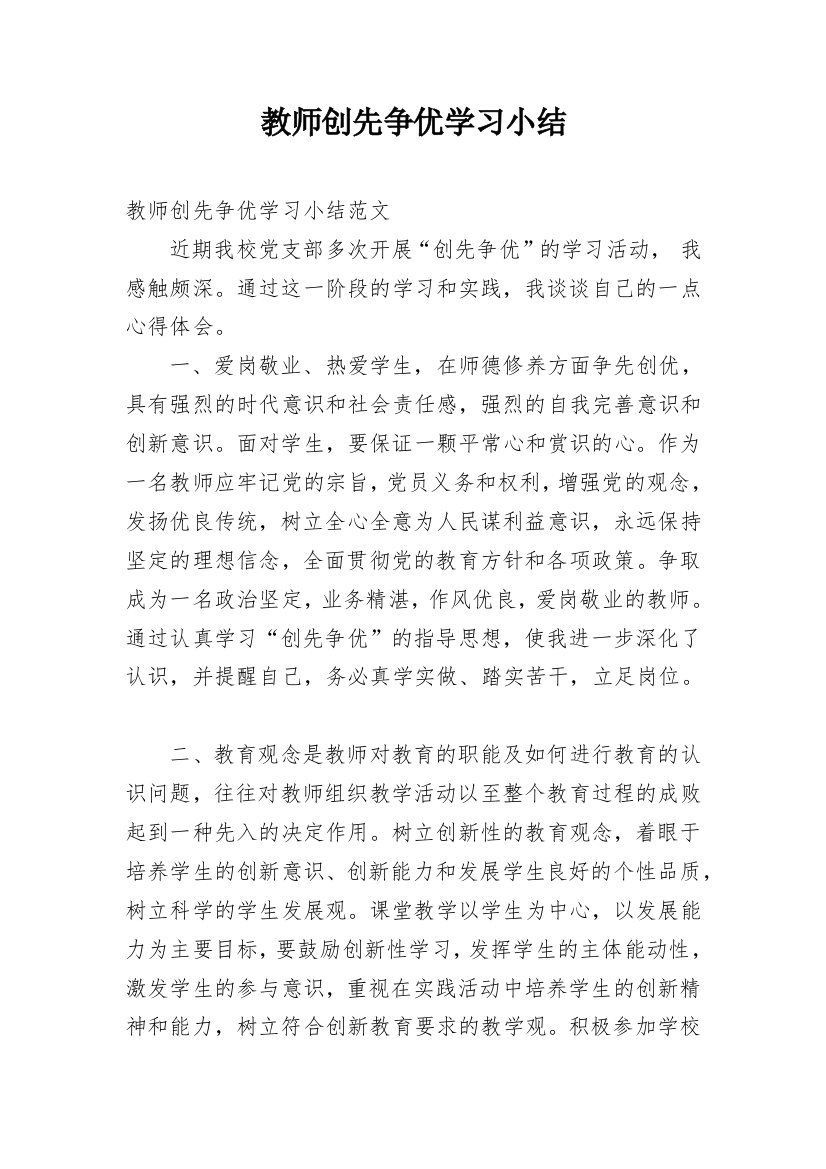 教师创先争优学习小结