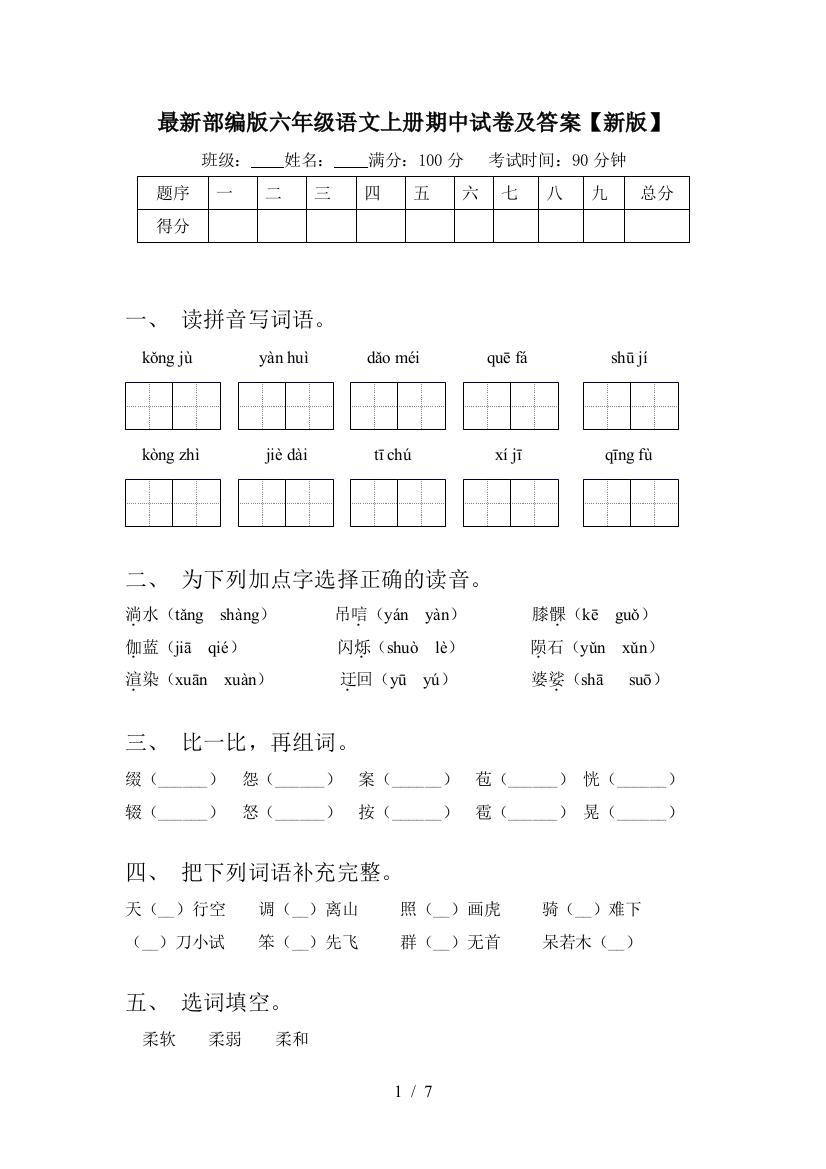 最新部编版六年级语文上册期中试卷及答案【新版】