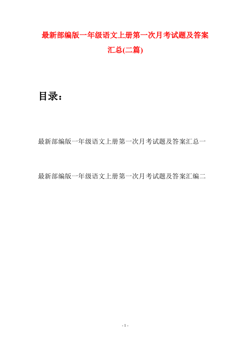 最新部编版一年级语文上册第一次月考试题及答案汇总(二套)