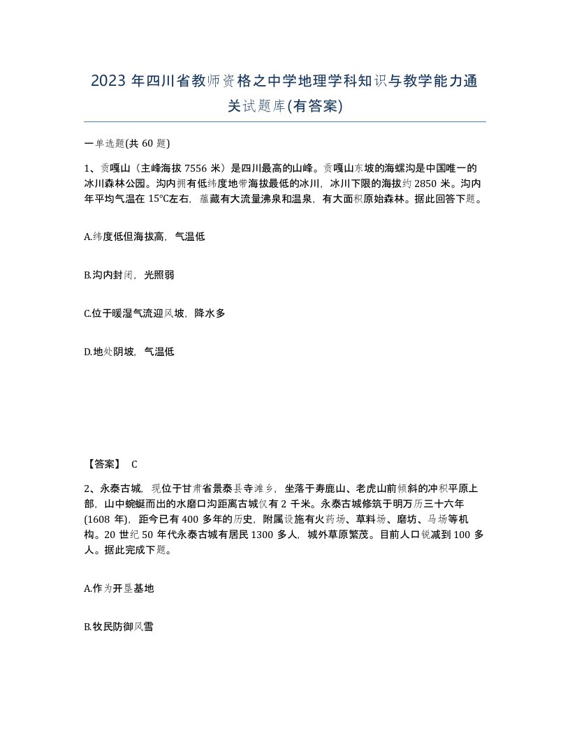 2023年四川省教师资格之中学地理学科知识与教学能力通关试题库有答案