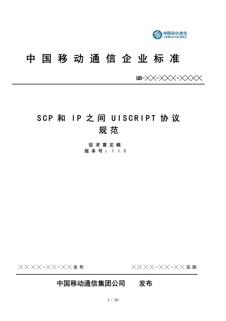 中国移动SCP和IP之间UISCRIPT协议规范