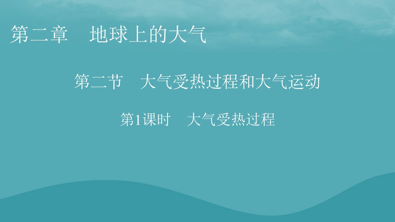 2023年新教材高中地理第2章地球上的大气第2节大气受热过程和大气运动第1课时大气受热过程课件新人教版必修第一册