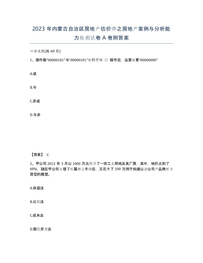 2023年内蒙古自治区房地产估价师之房地产案例与分析能力检测试卷A卷附答案