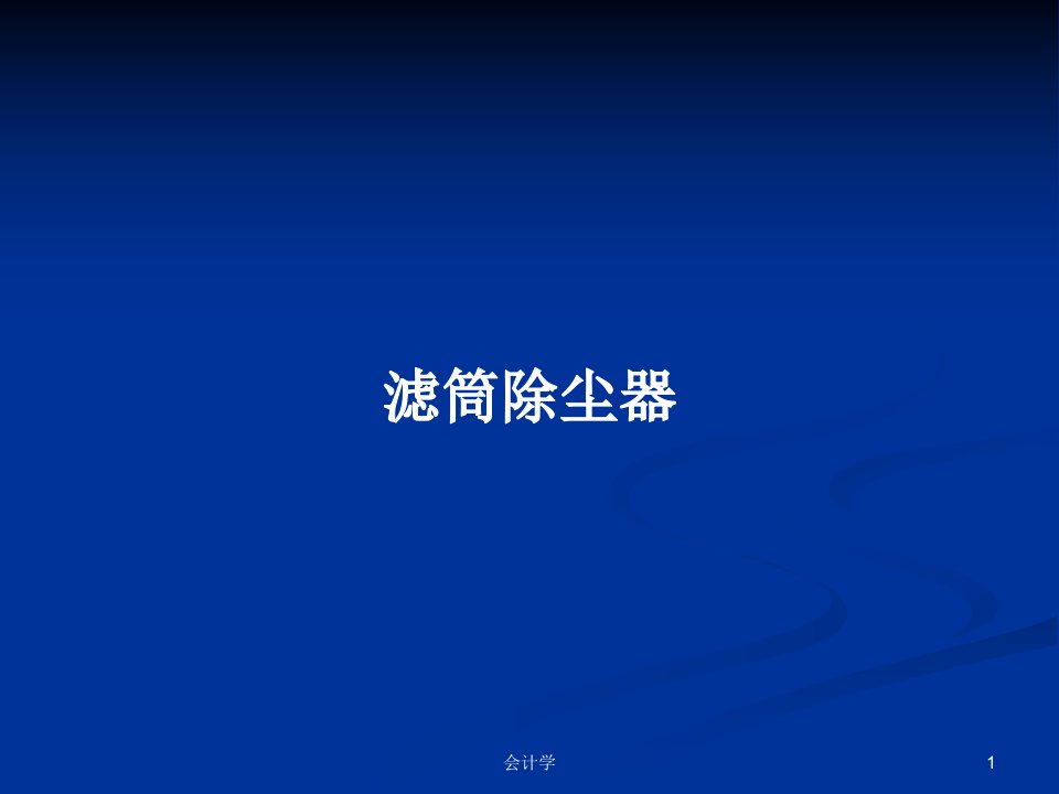 滤筒除尘器PPT学习教案