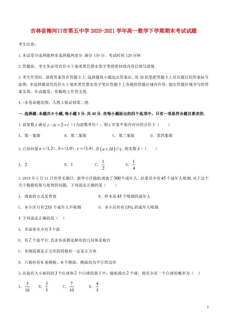 吉林省梅河口市第五中学2020_2021学年高一数学下学期期末考试试题