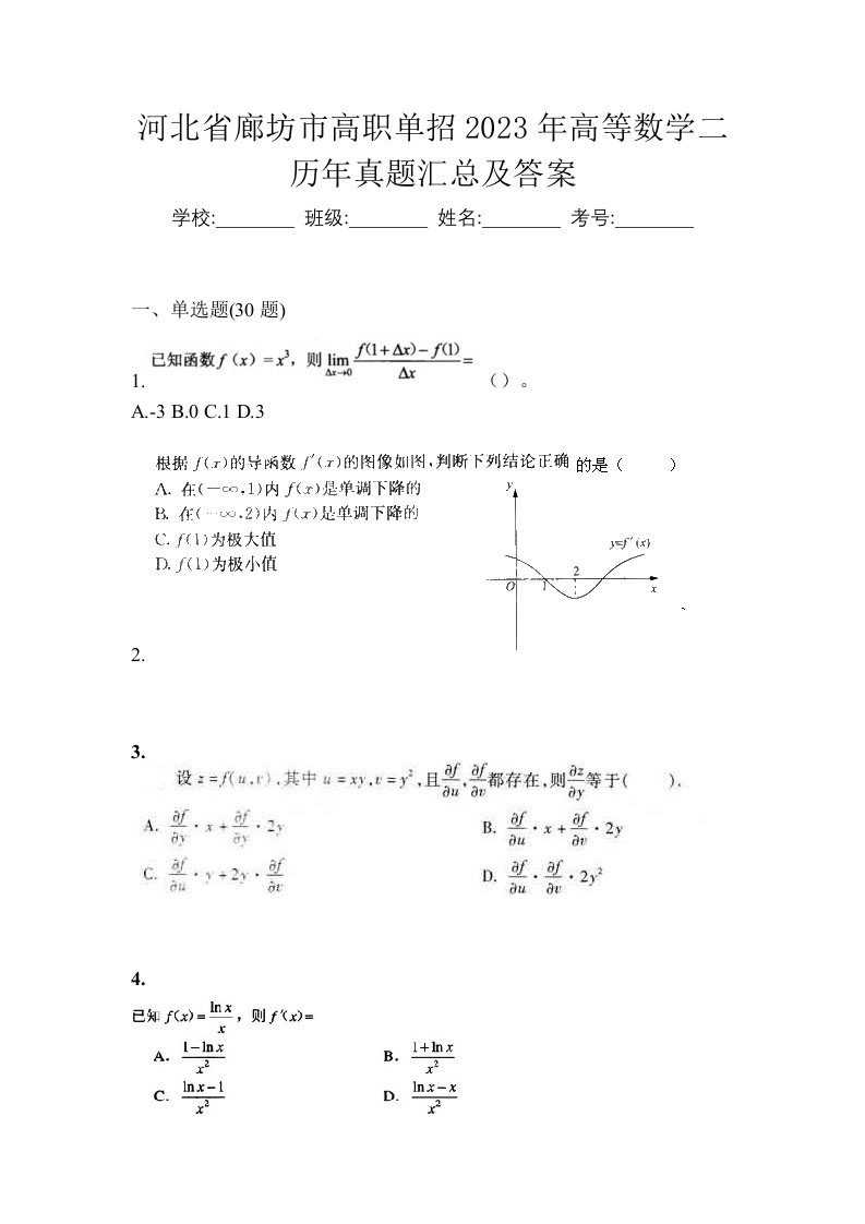 河北省廊坊市高职单招2023年高等数学二历年真题汇总及答案