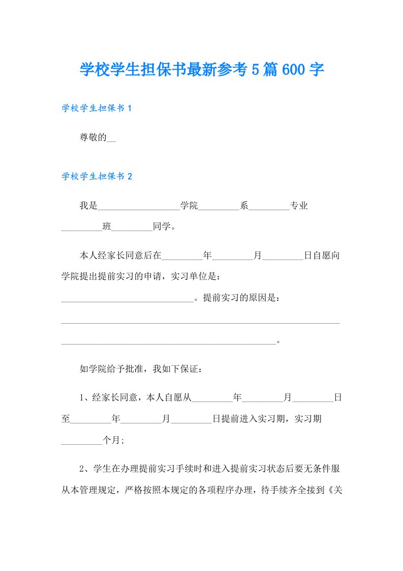 学校学生担保书最新参考5篇600字