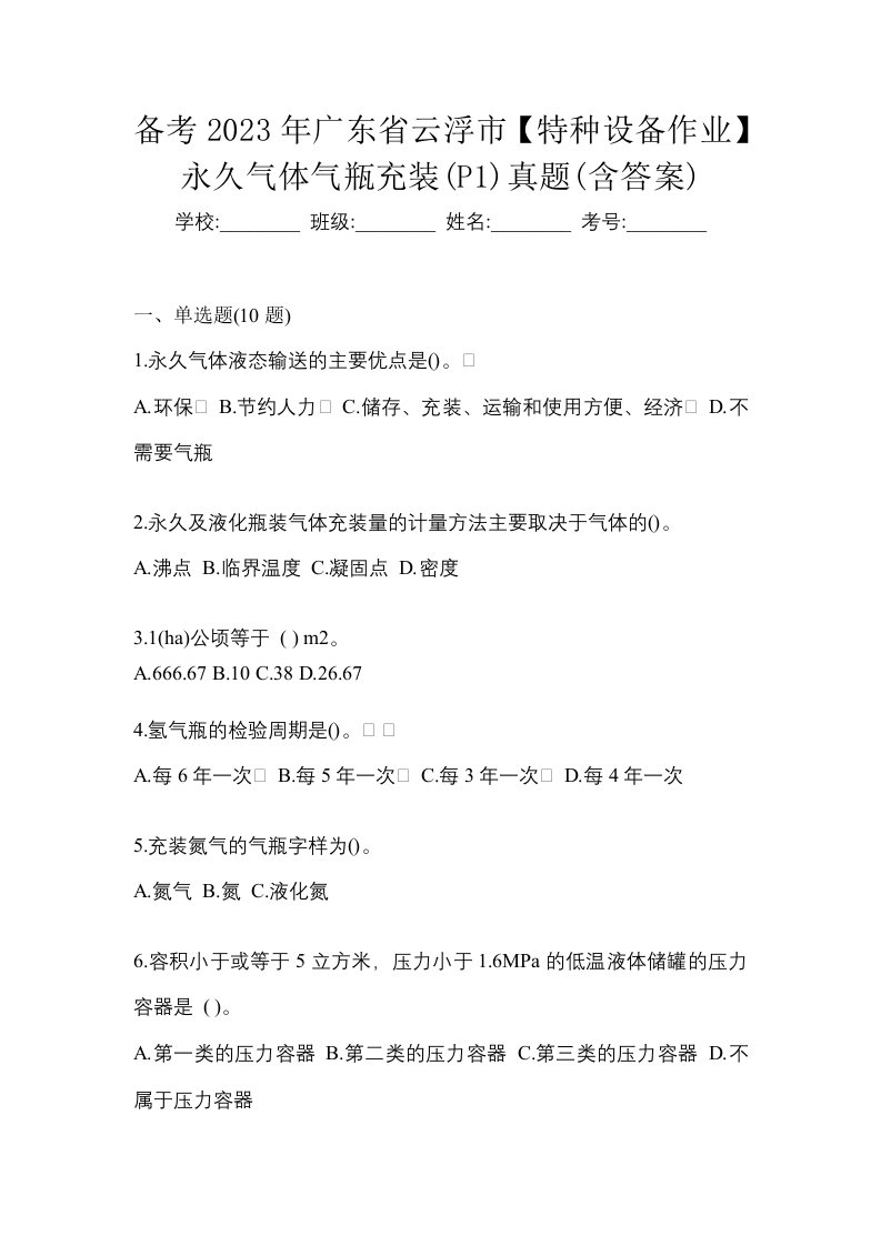 备考2023年广东省云浮市特种设备作业永久气体气瓶充装P1真题含答案