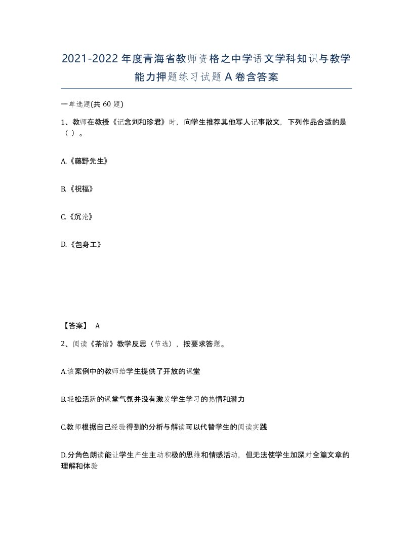 2021-2022年度青海省教师资格之中学语文学科知识与教学能力押题练习试题A卷含答案