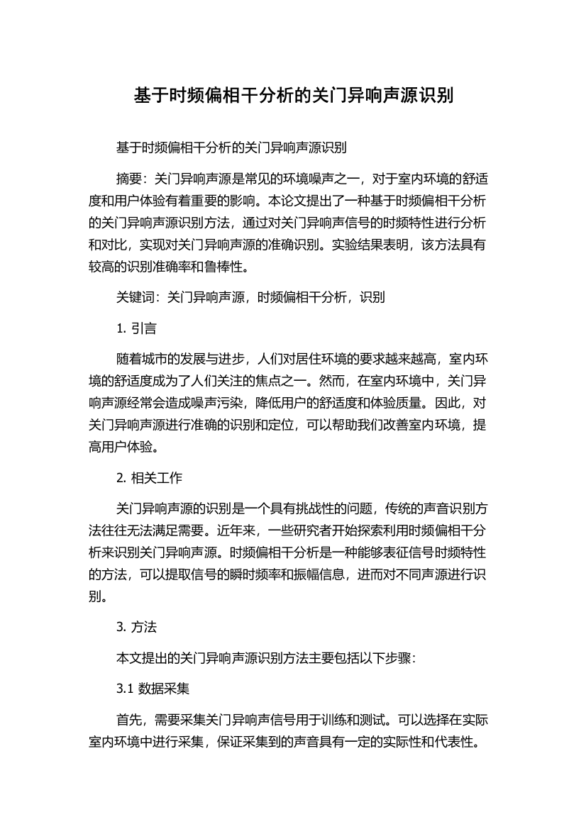 基于时频偏相干分析的关门异响声源识别