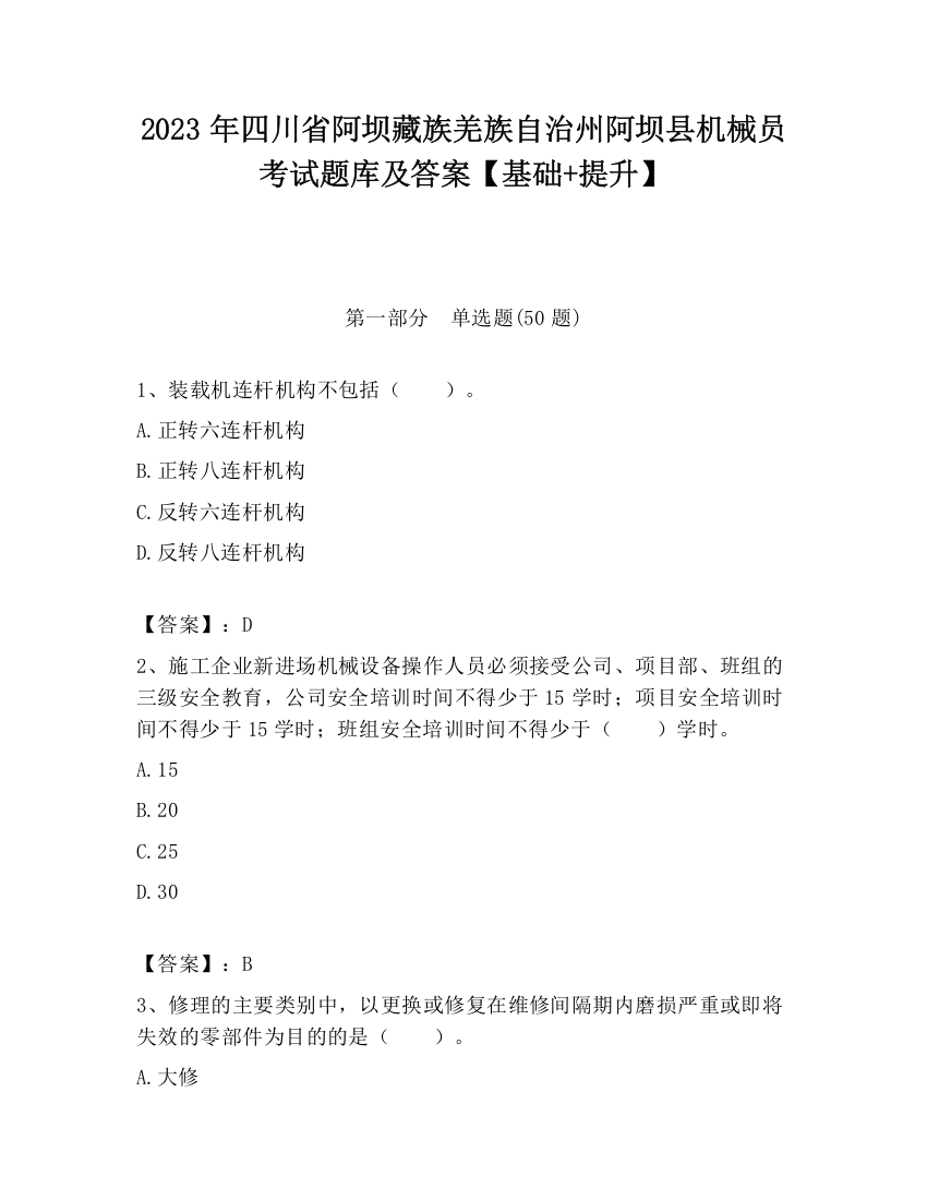 2023年四川省阿坝藏族羌族自治州阿坝县机械员考试题库及答案【基础+提升】