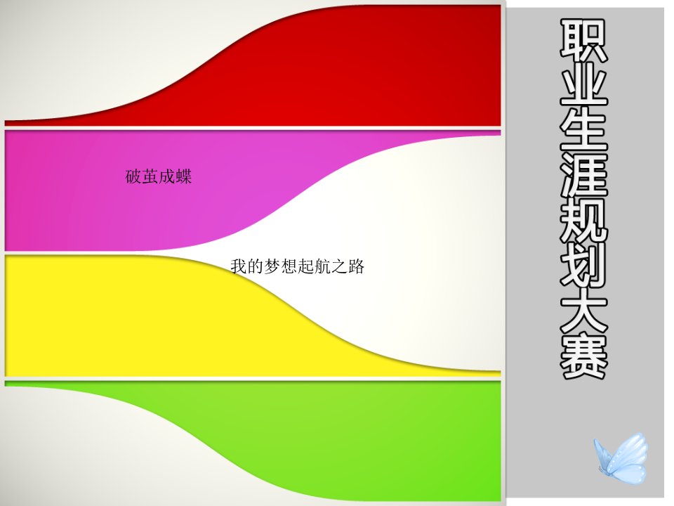 大学生职业生涯规划大赛PPT-获奖PPT