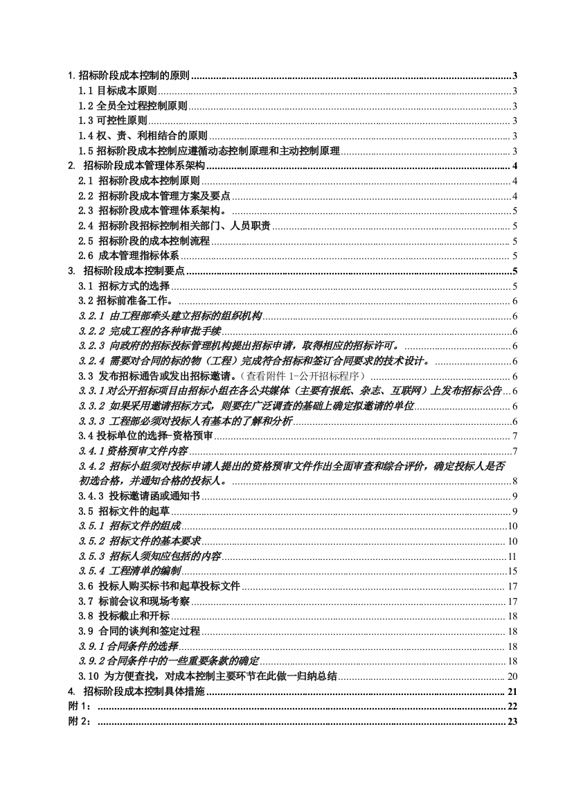 建设单位招标阶段的成本控制方案(企业版)