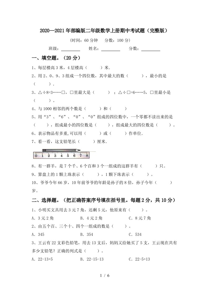 20202021年部编版二年级数学上册期中考试题完整版