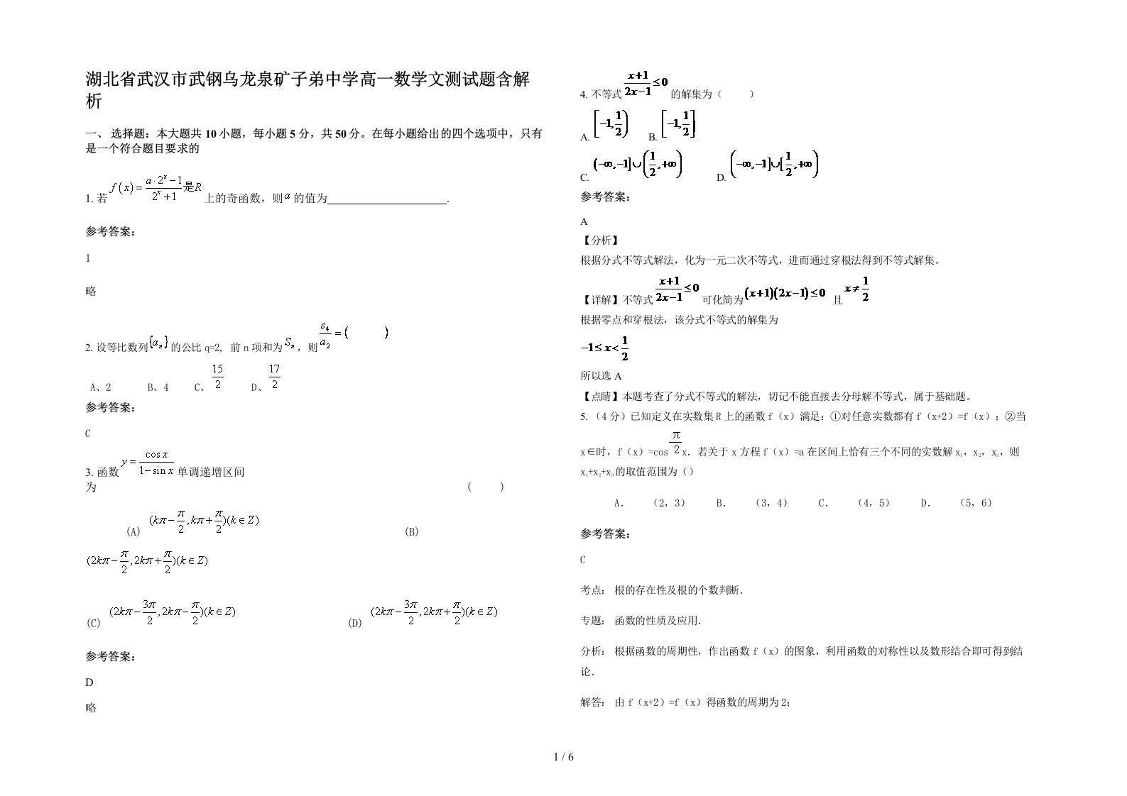 湖北省武汉市武钢乌龙泉矿子弟中学高一数学文测试题含解析