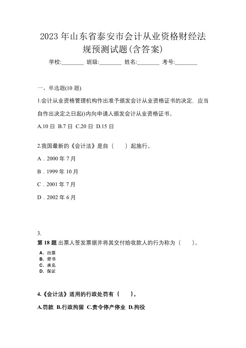 2023年山东省泰安市会计从业资格财经法规预测试题含答案