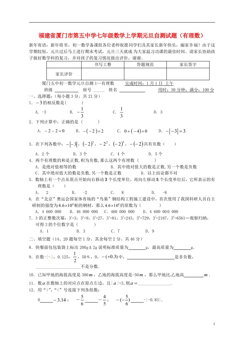 福建省厦门市第五中学七级数学上学期元旦自测试题（有理数）（无答案）