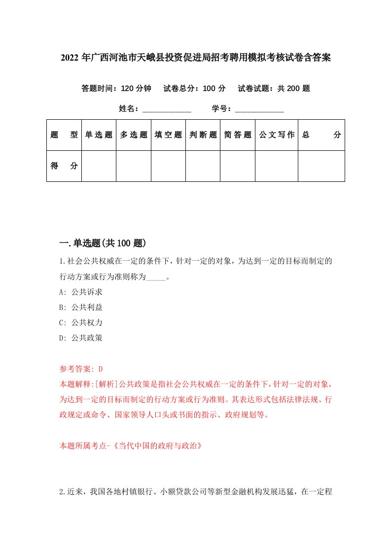 2022年广西河池市天峨县投资促进局招考聘用模拟考核试卷含答案5