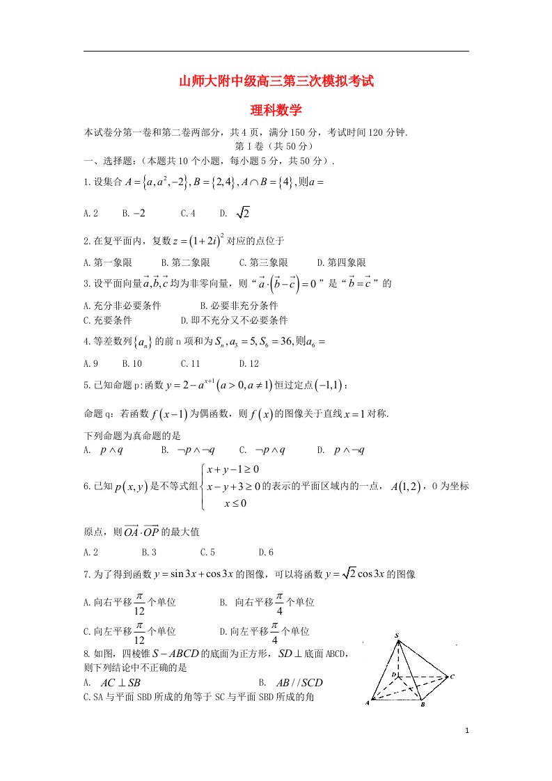 山东师范大学附属中学高三数学上学期第三次模拟考试试题