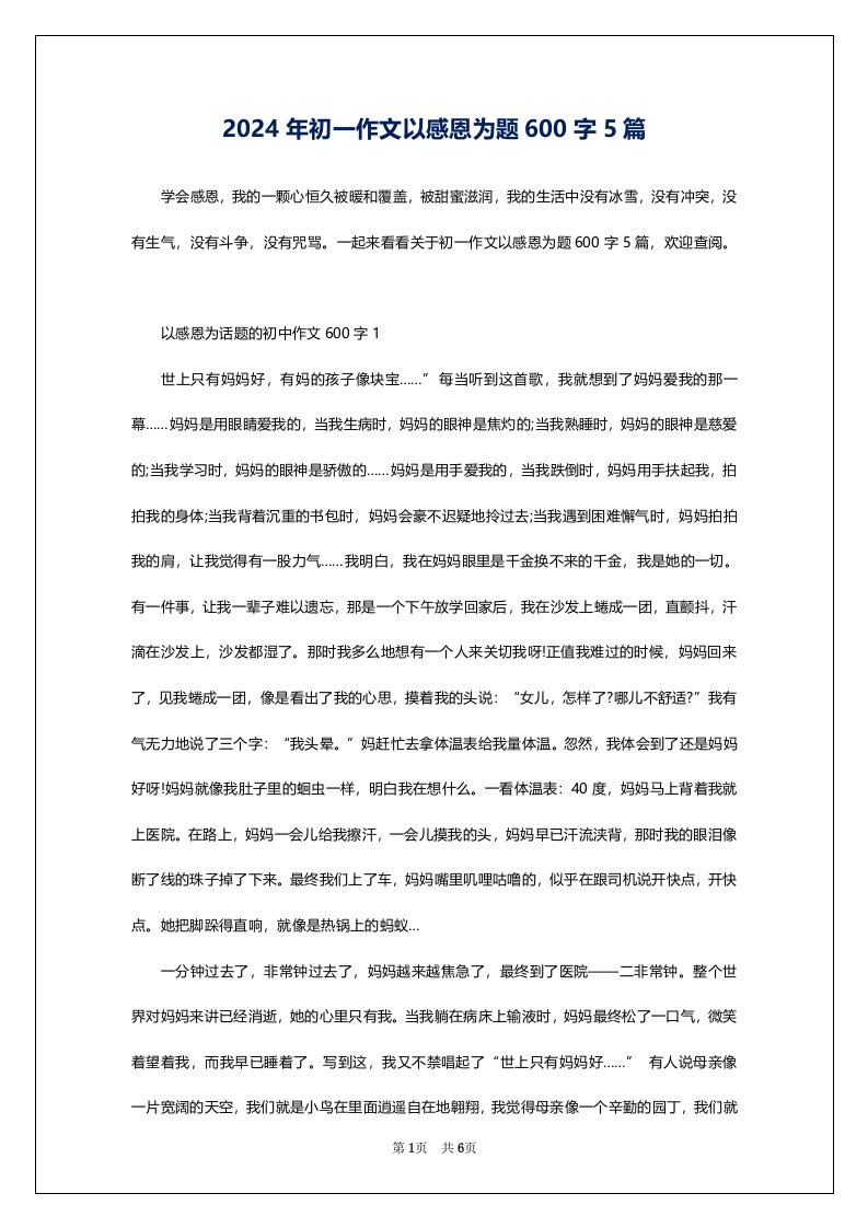 2024年初一作文以感恩为题600字5篇