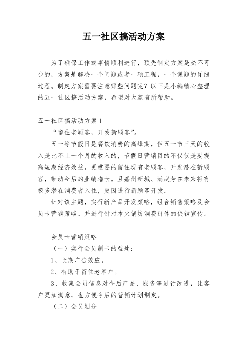 五一社区搞活动方案