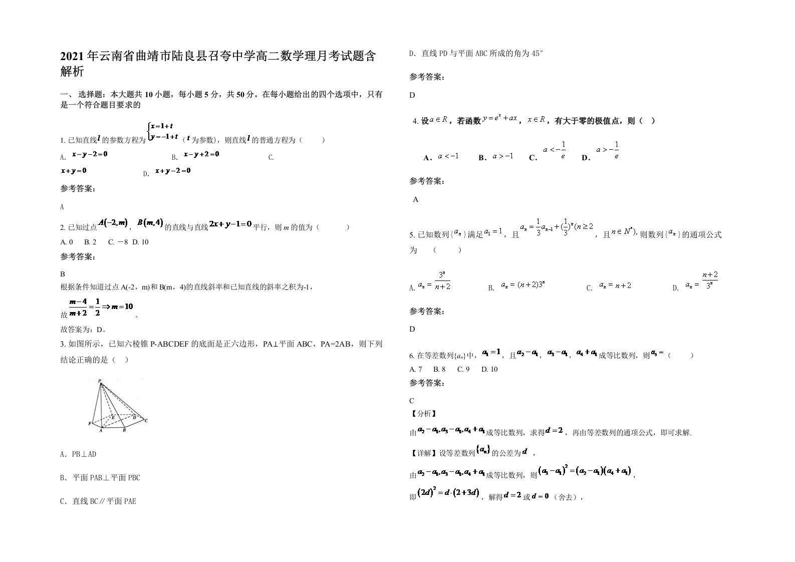 2021年云南省曲靖市陆良县召夸中学高二数学理月考试题含解析