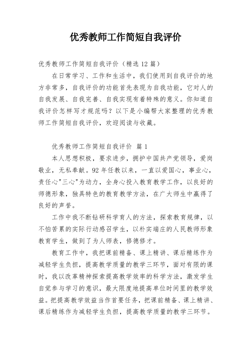 优秀教师工作简短自我评价