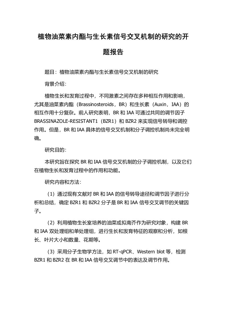 植物油菜素内酯与生长素信号交叉机制的研究的开题报告