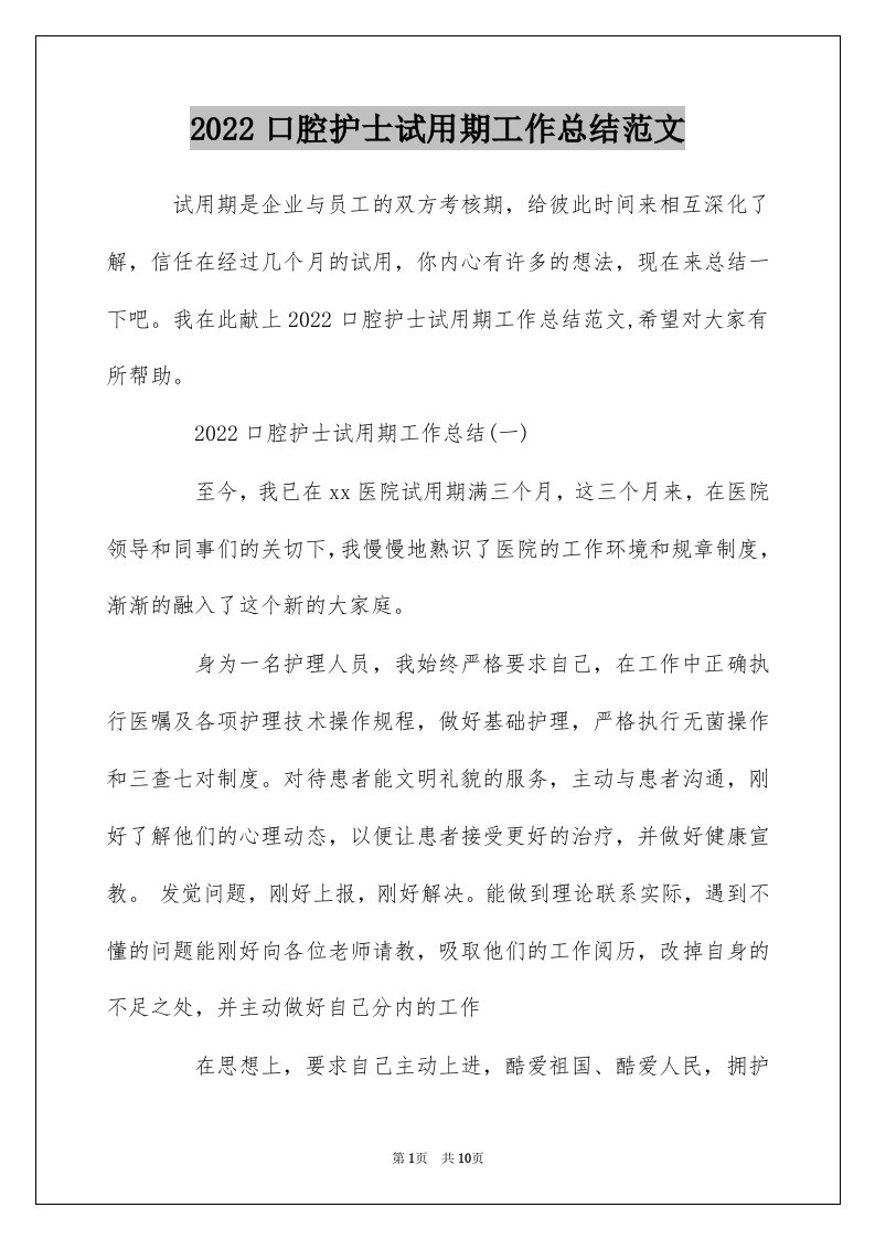 2022口腔护士试用期工作总结范文