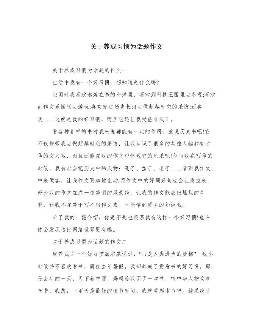 关于养成习惯为话题作文