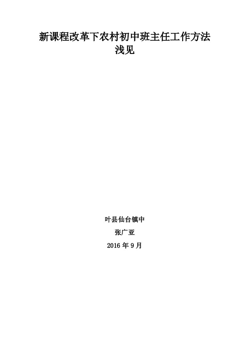 新课程改革下农村初中班主任工作方法浅见